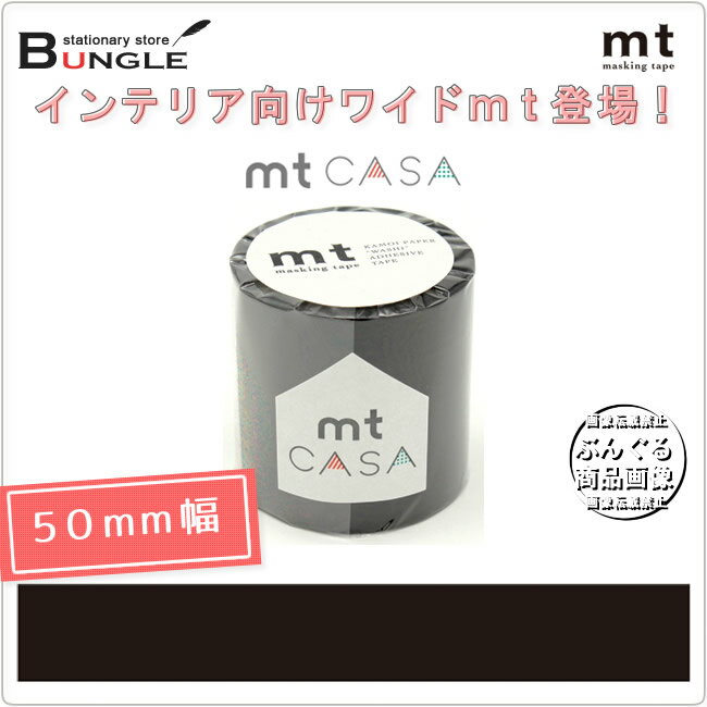 【単色1巻・50mm幅×10m】マスキングテープ[mt CASA］マットブラック MTCA5085 無地 カモ井加工紙 カモイ マステ ベーシック 黒 モノトーン【メーカー取り寄せ商品】