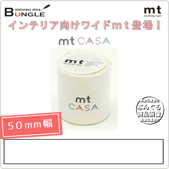 【単色1巻・50mm幅×10m】マスキングテープ[mt CASA］マットホワイト MTCA5086 無地 カモ井加工紙 カモイ マステ ベーシック 白 モノトーン【メーカー取り寄せ商品】