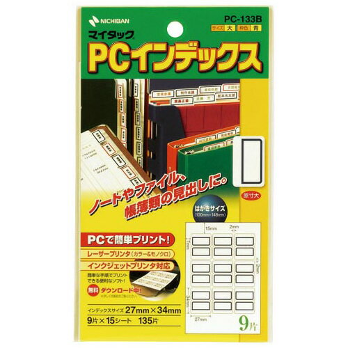 NICHIBAN／マイタック&reg;　PCインデックス 【特長】 ・パソコンプリンタのために生まれたお手頃サイズの粘着ラベルです。 ・「はがきサイズ」なので、少量から印刷できます。 ・多彩な用途にお応えできる、豊富なバリエーション。 ・はく離紙は樹脂ラミネート加工をしていません。 ・手書きでもご利用になれます。 【用途】 ・整理分類表示、見出し表示に。 シートサイズ ハガキサイズ 1片サイズ 27mm×34mm 入数 9片×15シート入（135片入） W×L×H 105mm×3.3mm×178mm 重量 42g 材質 基材＝上質紙（0.09mm）　粘着剤＝アクリル系（0.09mm）　はく離紙＝ノンポリラミ紙（0.08mm） 備考 インデックス（大）　青枠