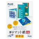 【A4サイズ】プラス／厚手マット紙 両面（IT-W122MC 46-117） 20枚入り ツヤ無し 両面を使ったカードやメニュー 自作のペーパーアイテムに