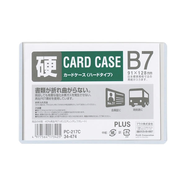 【B7】プラス／カードケース・ハードタイプ（PC-217C・34-474）　白色フレーム付き　PPC用紙5枚程度収..