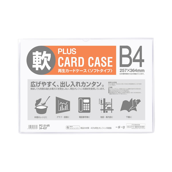 【B4】プラス／カードケース・ソフトタイプ（PC-314R・34-437）　PPC用紙2〜3枚収納可能 PLUS 1
