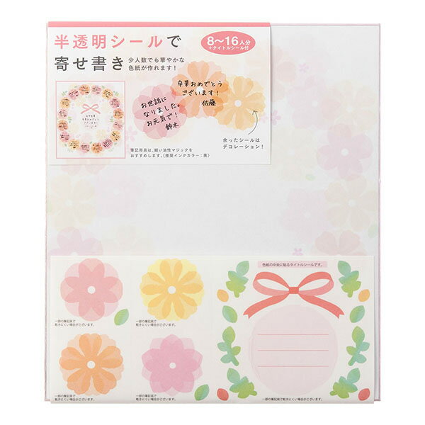 ミドリ／カラー色紙 寄せ書きシール16枚付 半透明 花柄(33212006)見た目がきれい仕上がるほか、寄せ書..