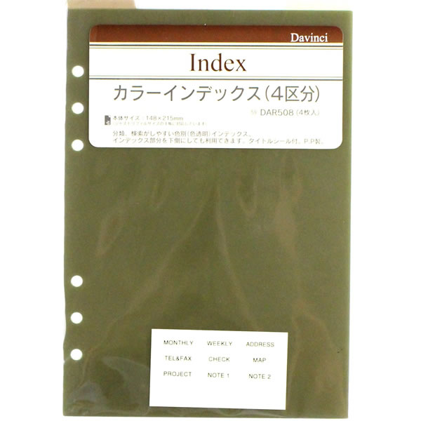 【A5サイズ】レイメイ藤井／Davinci　リフィル「A5サイズ・アクセサリー」カラーインデックス（4区分）(DAR508) 【ダ・ヴィンチ】 raymay