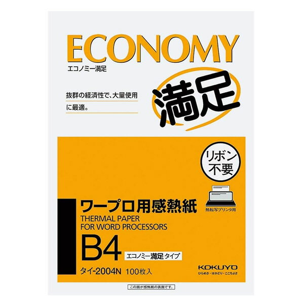 コクヨ／ワープロ用感熱　紙エコノミー満足タイプ　B4 100枚（タイ-2004N）経済性と使いやすさの両立 KOKUYO