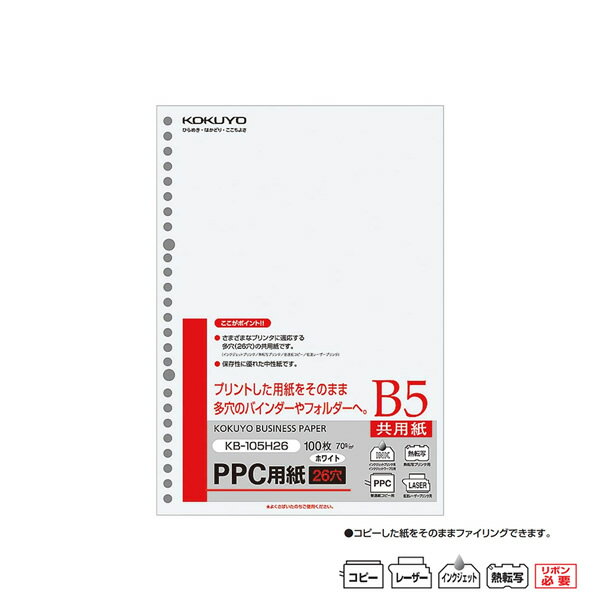 コクヨ／PPC用紙(共用紙) 多穴 100枚入り B5（KB-105H26）コピーした用紙をそのまま、多穴のバインダー..