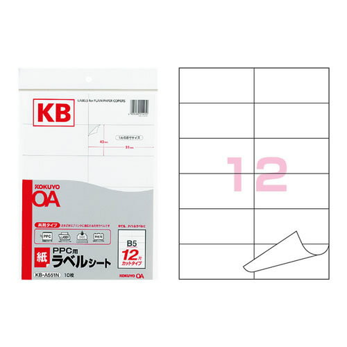 【B5サイズ】コクヨ／PPC用・紙ラベル（KB-A551N）　12面　10枚　共用タイプ　さまざまなプリンタに適応する共用ラベルです　静電複写機用／KOKUYO