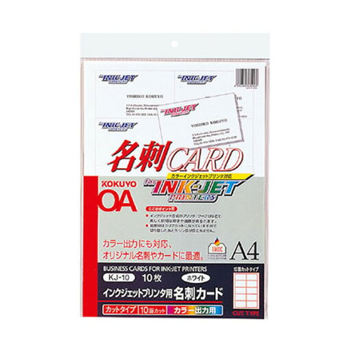 【A4サイズ】コクヨ/インクジェットプリンタ用名刺カード(KJ-10) 10枚入り 1枚あたり10面 両面マット紙 両面カラー印刷が可能なマイクロミシンタイプ KOKUYO 【A4サイズ】コクヨ/インクジェットプリンタ用名刺カード(KJ-10) 10枚入り 1枚あたり10面 両面マット紙 両面カラー印刷が可能なマイクロミシンタイプ KOKUYO