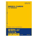 コクヨ／仕切カード（バインダー用）B5縦26穴 10枚入り（シキ-10N）バインダーとセットでお使い下さい KOKUYO