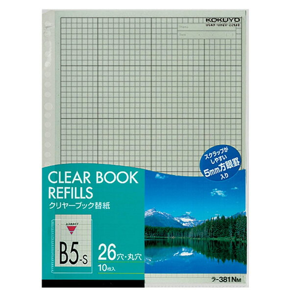 【B5-S・縦型】コクヨ／クリヤーブック替紙（ラ-381NM）グレー　2・26穴対応　10枚入り　資料が貼りや..