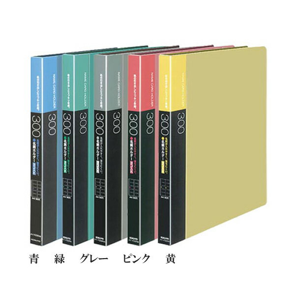 【全5色・A4サイズ】コクヨ／名刺ホルダー（メイ-F335N）30穴　ヨコ入れ　収容数300名　たわむことなくファイルボックスや、デスクのA4引き出しに収納可能 KOKUYO