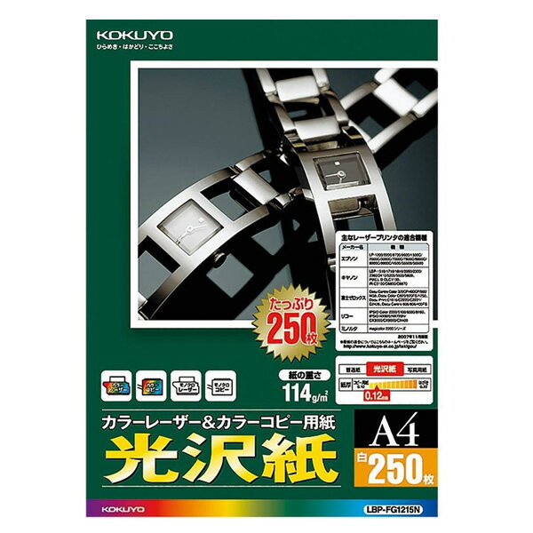 コクヨ／カラーレーザー＆カラーコピー用紙・光沢紙（LBP-FG1215N）　250枚入り　片面印刷用紙　画像の印刷に最適な光沢紙
