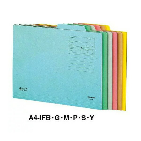 【全6色・A4サイズ】コクヨ／個別フォルダーカラー（A4-IF）見出し山が1つのタイプ ファイルボックスと..