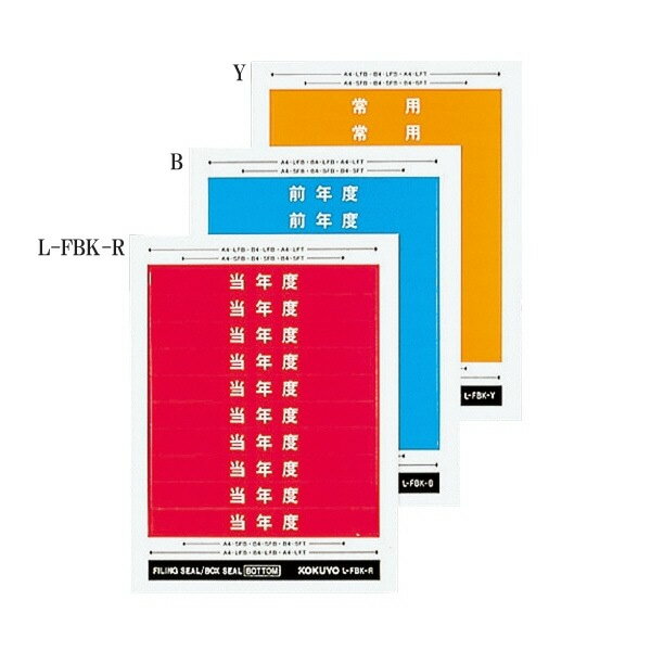 【全3種類】コクヨ／ボックスシール ボトム ハードカラー 前年度・当年度・常用 背幅10cm用 60片入（L-FBK）活用期間欄に貼付し、ボックスの活用度合いを表します ファイル KOKUYO