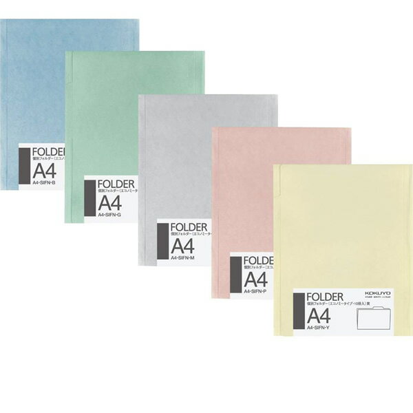 【全5色・A4サイズ・10冊パック】コクヨ／個別フォルダー（A4-SIFN）カラー・エコノミータイプ　薄型タ..