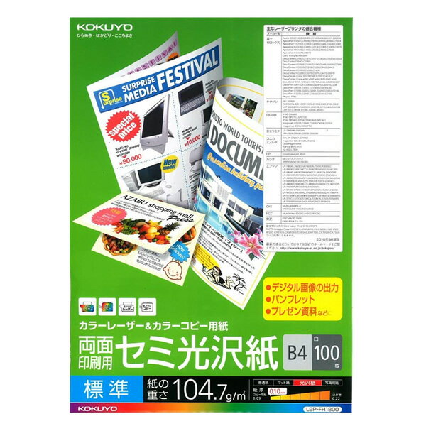 【B4サイズ】コクヨ／カラーレーザー＆カラーコピー用紙（LBP-FH1800） 100枚入り 標準 両面印刷が可能な落ち着いた風合いのセミ光沢紙 KOKUYO