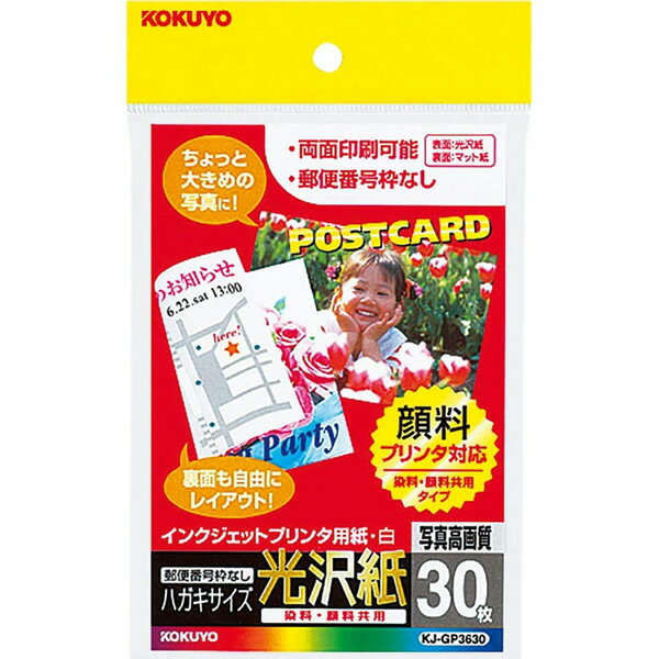 【はがきサイズ】コクヨ／インクジェットプリンタ用はがきサイズ用紙（KJ-GP3630） 30枚入り 光沢紙 両面印刷用紙 染料 顔料の両方に対応 KOKUYO