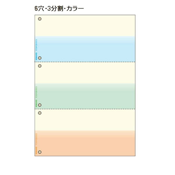 【A4サイズ】コクヨ／プリンタ帳票マルチタイプA4 6穴3分割 カラー 500枚（PCM-39HSC3）汎用アプリケーションや市販の会計ソフトから、お手持ちのプリンタで手軽に印刷 KOKUYO