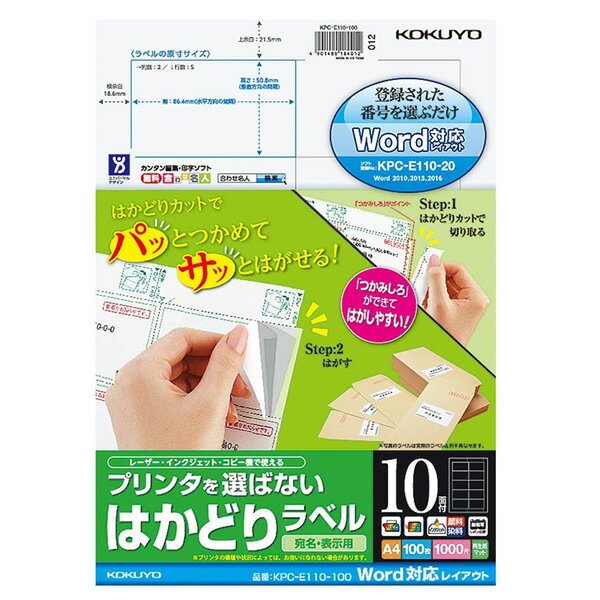 【A4サイズ】コクヨ/プリンタを選ばない、はかどりラベル(KPC-E110-100) 宛名・表示用 100枚 10面 「Word」にレイアウトが標準登録されているので設定が簡単 KOKUYO