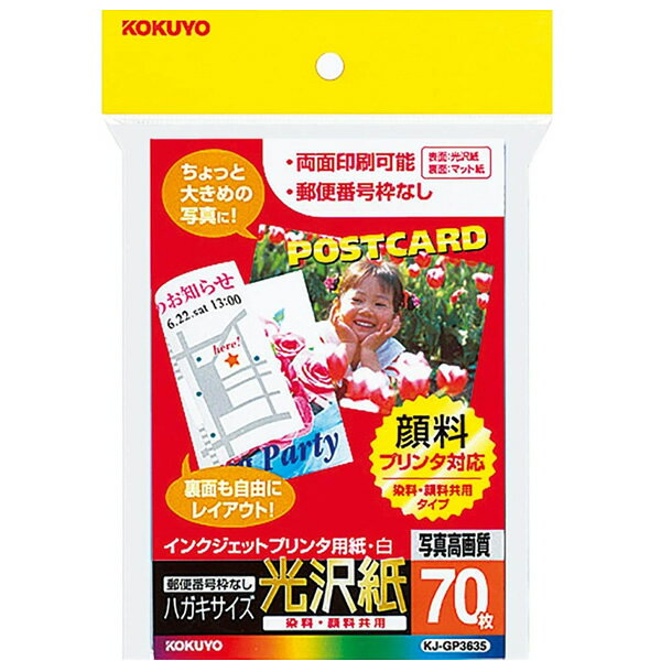 【はがきサイズ】コクヨ／インクジェットプリンタ用はがきサイズ用紙（KJ-GP3635N） 70枚入り 光沢紙 両面印刷用紙 染料 顔料の両方に対応 KOKUYO