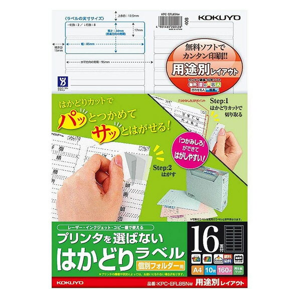 【A4サイズ】コクヨ／プリンタを選ばない、はかどりラベル（KPC-EFL85NW）　個別フォルダー用　16面　1..