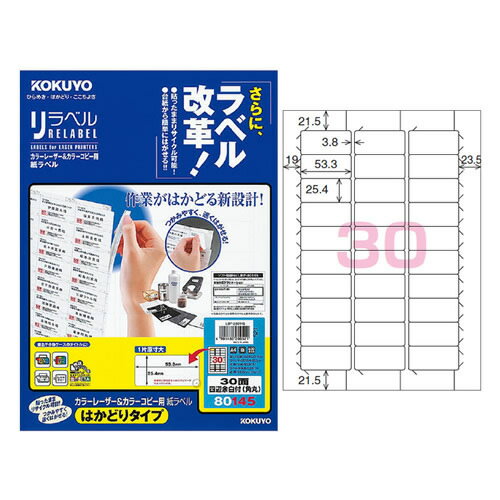 【A4サイズ】コクヨ／カラーレーザー＆カラーコピー用　紙ラベル＜リラベル＞はかどりタイプ（LBP-E80145）　30面四辺余白付き・角丸　20枚　台紙からすばやくはがせる！KOKUYO