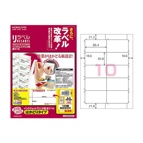 【A4サイズ】コクヨ/インクジェットプリンタ用 紙ラベル<リラベル>はかどりタイプ(KJ-E80939N) 10面四辺余白付き 20枚 台紙からすばやくはがせる!KOKUYO