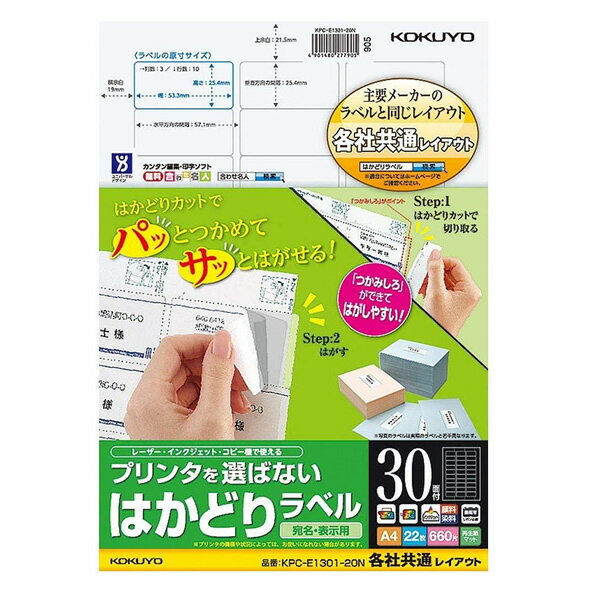 コクヨ／プリンタを選ばない はかどりラベル A4 30面 22枚（KPC-E1301-20N）大量のラベルを効率よくはがせます KOKUYO