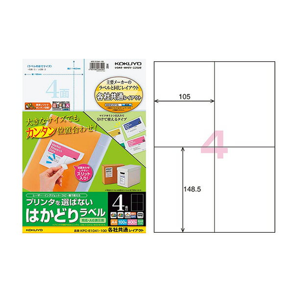 コクヨ／プリンタを選ばない はかどりラベル A4 4面 100枚（KPC-E1041-100）マイクロミシン目入り　OAラベル業界標準のレイアウト採用 KOKUYO