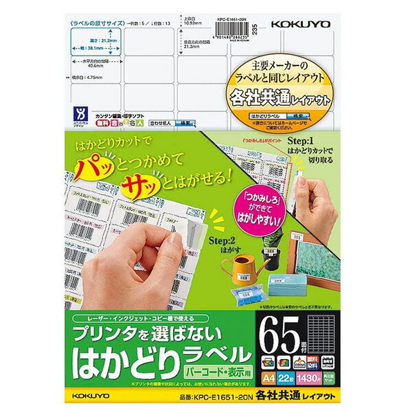コクヨ／プリンタを選ばない はかどりラベル A4 65面 22枚（KPC-E1651-20N）大量のラベルを効率よくはがせます KOKUYO