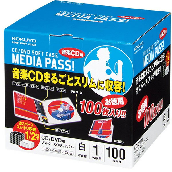 コクヨ／CD・DVD用ソフトケース＜MEDIA PASS＞1枚収容（EDC-CME1-100W）白　100枚入り　音楽CDや映画DVDのディスクと付属品をまるごとスリムに収容！