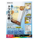 【A3サイズ】コクヨ／カラーレーザー＆カラーコピー用紙 耐水強化紙 A3 50枚入（LBP-WP330） 厚口 耐水強化紙 両面印刷用紙 水や汚れに強く いろいろ使える耐水強化紙 KOKUYO