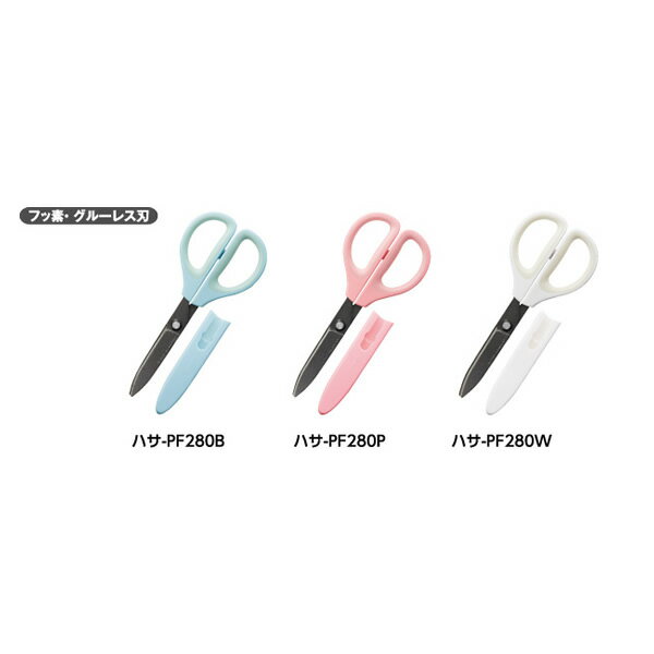 全3色!コクヨ/ハサミ<サクサ>フッ素・グルーレス刃(ハサ-PF280)テープを切ってもベタつかず、軽い切れ味 KOKUYO