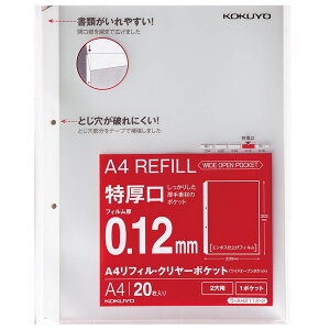 【A4-S】コクヨ/A4リフィル<ワイドオープンポケット>(2穴・特厚口)20枚(AH2112-2)ポケットの挿入口が端まで開くので、書類を入れやすくなっています KOKUYO