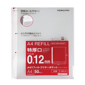 【A4-S】コクヨ/A4リフィル<ワイドオープンポケット>(2穴・特厚口)50枚(AH2112-5)ポケットの挿入口が端まで開くので、書類を入れやすくなっています KOKUYO