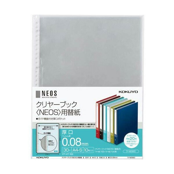 【A4-S】コクヨ／クリヤーブック NEOS 用替紙 A4縦 30穴 厚口 10枚入り（ラ-NE880）耐久性が高く長期保管にも最適 KOKUYO