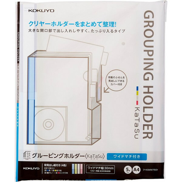 コクヨ／グルーピングH　KaTaSuワイドマチ付き　5冊（フ-KGMW750T）複数枚のクリヤーホルダーをまとめて整理できるクリヤーホルダー KOKUYO