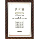 ナカバヤシ/木製賞状額 金ラック 賞状大賞 (フ-KW-110-H) 表彰状、卒業証書などに Nakabayashi