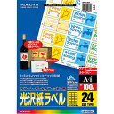 【A4サイズ】コクヨ／カラーレーザー＆カラーコピー用光沢紙ラベル（LBP-G1924）　24面　100枚　美しく仕上がる光沢紙ラベル KOKUYO