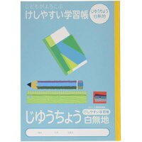 【10冊セット】ナカバヤシ／こどもがよろこぶけしやすい学習帳 セミB5 じゆうちょう 10冊セット 30枚 (NB51-JL) Nakabayashi