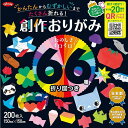 ショウワグリム／66種折り図つき創作おりがみ　200枚入（No.23-1246）たのしさいろいろ！かんたんからむずかしいまでたくさんおれる！　150mm×150mm　対象年齢3歳以上