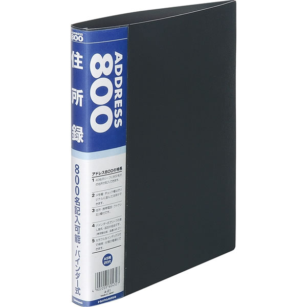 ナカバヤシ／アドレス800　バインダー式住所録 A5 (A-21-B) 自由に差しかえできる、バインダータイプ住所録 Nakabayashi