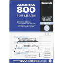 ナカバヤシ／アドレス800　住所録　替台紙　A5　40枚 A-21・22用 (AR-21) 自由に差しかえできる、バインダータイプ住所録 Nakabayashi