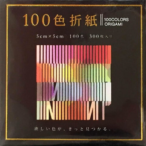 エヒメ紙工／100色折紙（E-100C-01）300枚入り　5×5cm　水性顔料使用　欲しい色が、きっと見つかる。