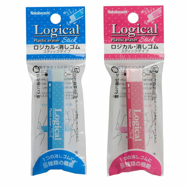 【全2色】ナカバヤシ/ロジカル・消しゴム スティックタイプ 袋入(ERA-M002-1P)握りやすいスティックタイプです Nakabayashi