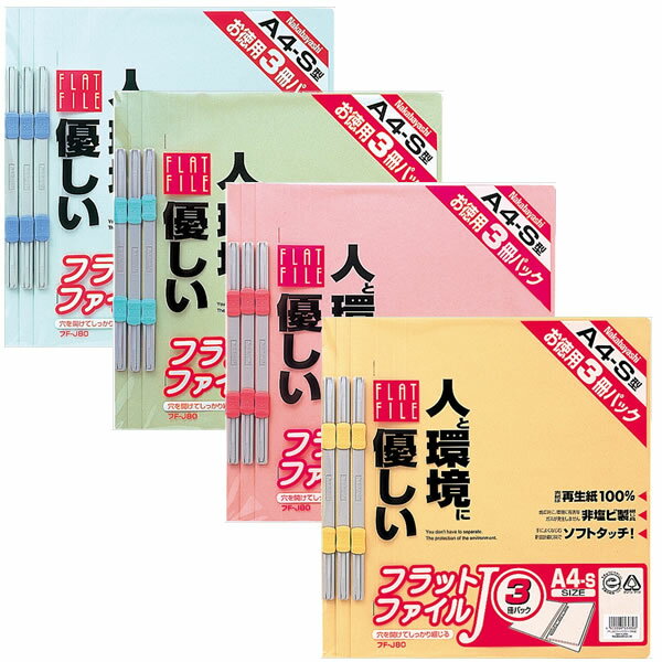 【全4色 A4-S】ナカバヤシ／フラットファイルJ A4 S型 3冊パック (FF-J803) 再生紙100％ Nakabayashi