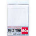 ナカバヤシ／原稿用紙 A4 400字詰（ヨG-A4) 長期保存に適した中性紙使用 Nakabayashi