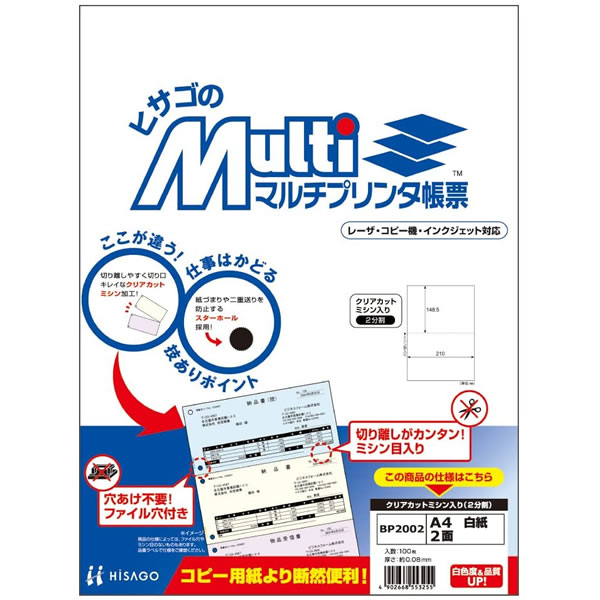 ヒサゴ／マルチプリンタ帳票 A4 白紙 2面 (BP2002) 100枚 HISAGO