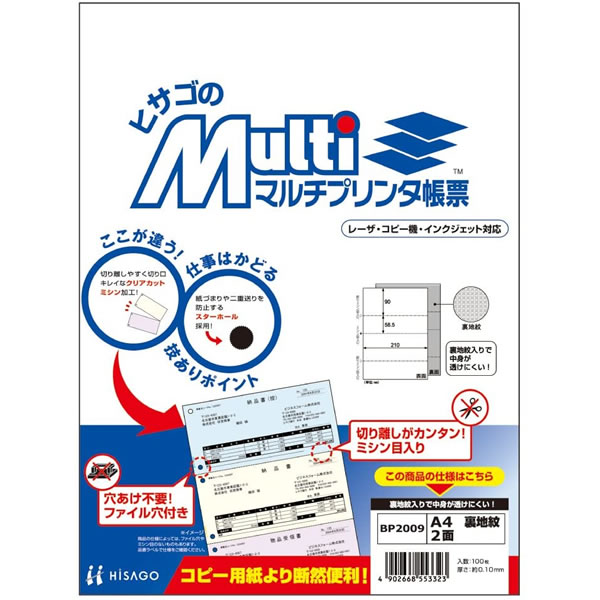 ヒサゴ／マルチプリンタ帳票 A4 裏地紋 2面 折ミシン入 (BP2009) 100枚 HISAGO