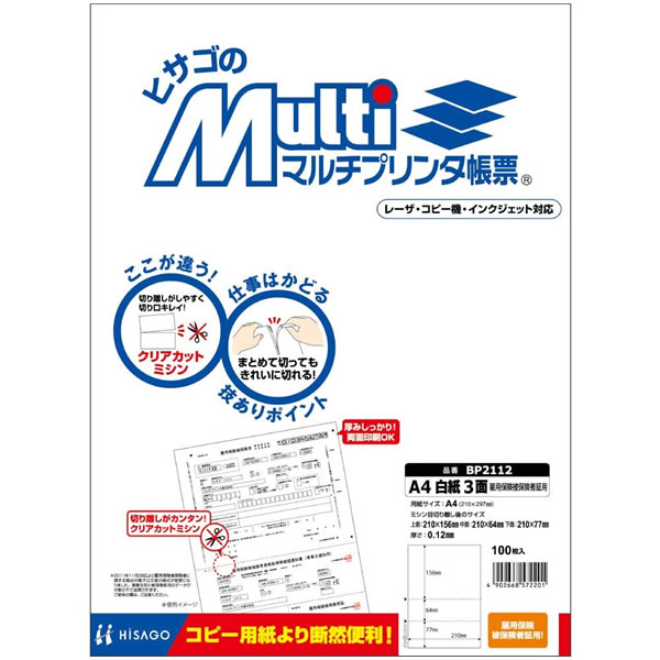 楽天ぶんぐるヒサゴ／マルチプリンタ帳票 A4 白紙 3面 雇用保険被保険者証用 （BP2112） 100枚 HISAGO